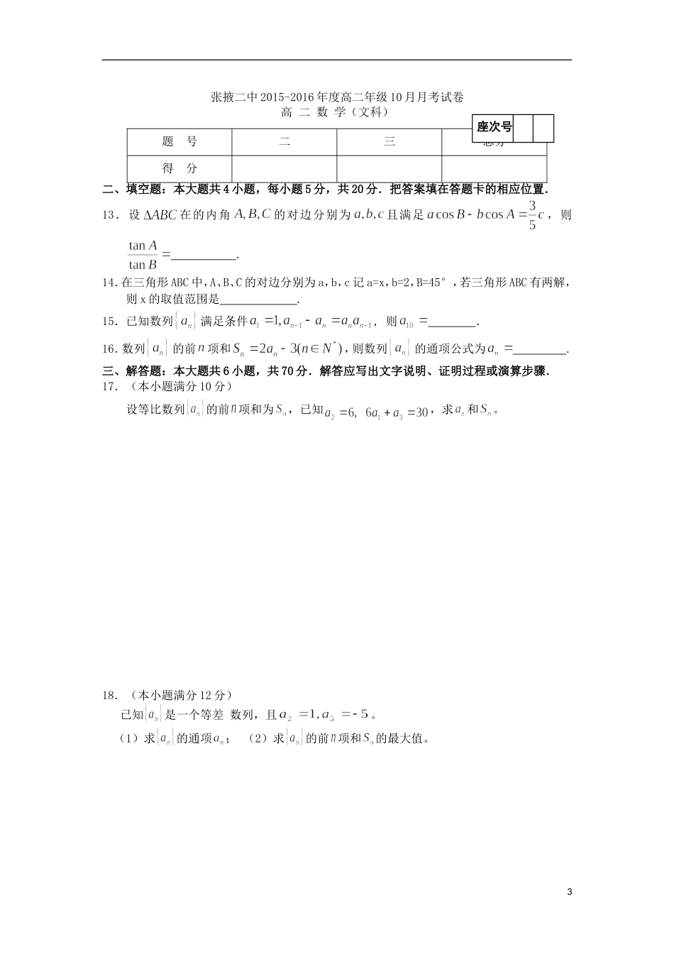 甘肃省张掖二中高二数学10月月考试题 文-人教版高二全册数学试题_第3页