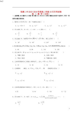 甘肃省张掖二中高二数学10月月考试题 文-人教版高二全册数学试题