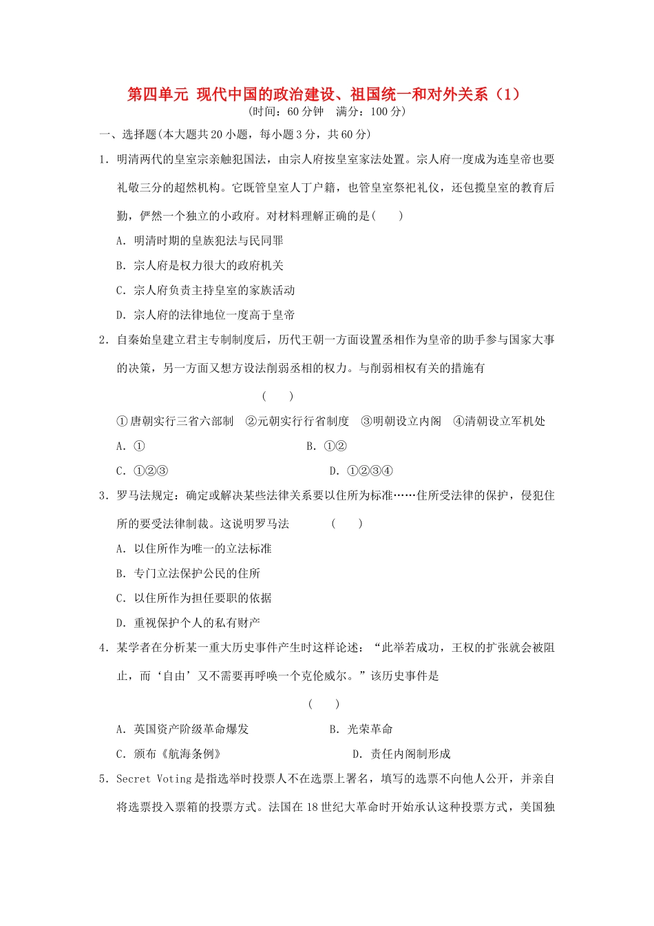 （新课标）高考历史总复习 第四单元 现代中国的政治建设、祖国统一和对外关系（1）-人教版高三全册历史试题_第1页