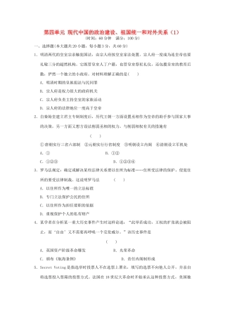 （新课标）高考历史总复习 第四单元 现代中国的政治建设、祖国统一和对外关系（1）-人教版高三全册历史试题