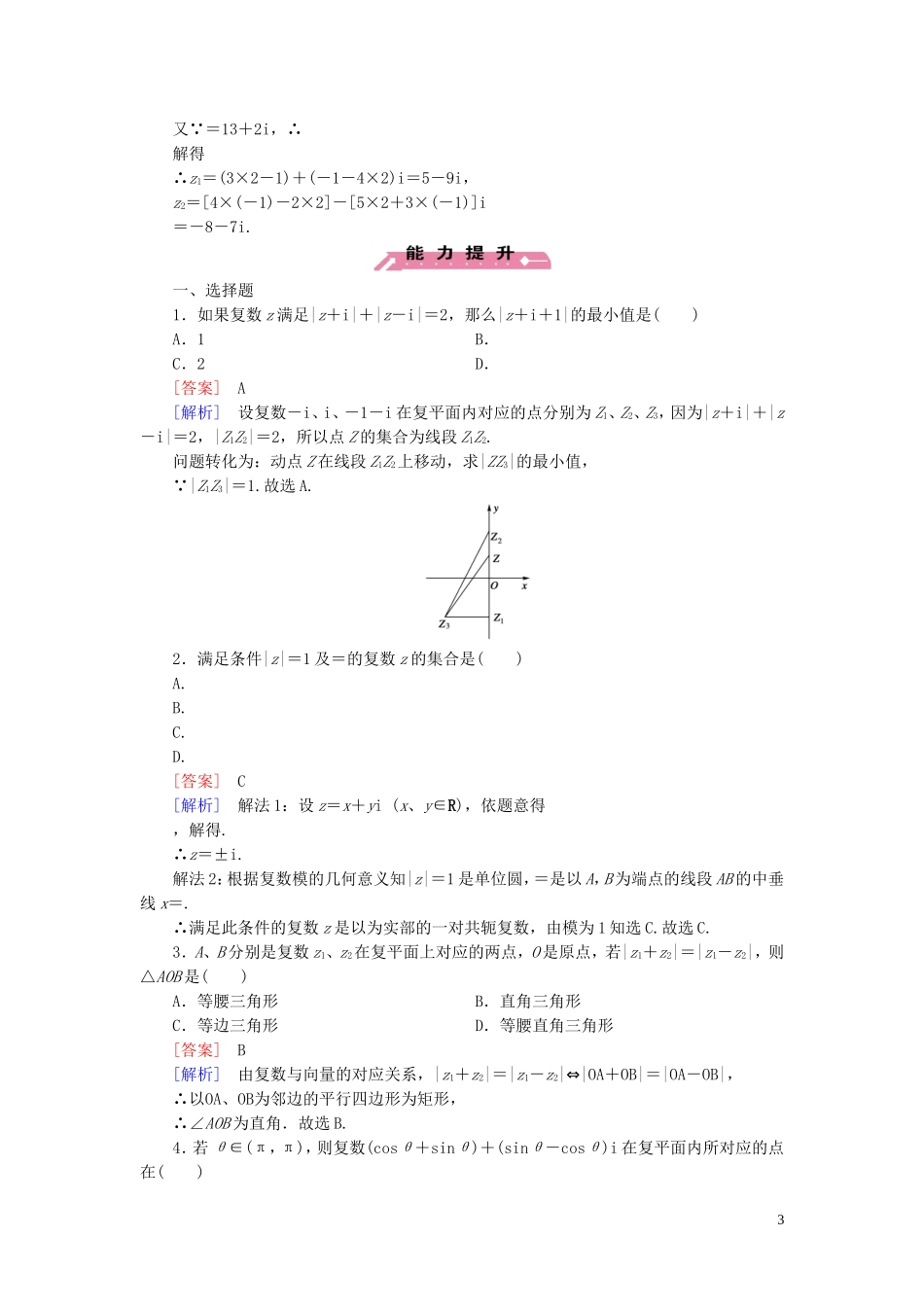 高中数学 第3章 3.2第1课时 复数的加法与减法课时作业 新人教B版选修2-2-新人教B版高二选修2-2数学试题_第3页