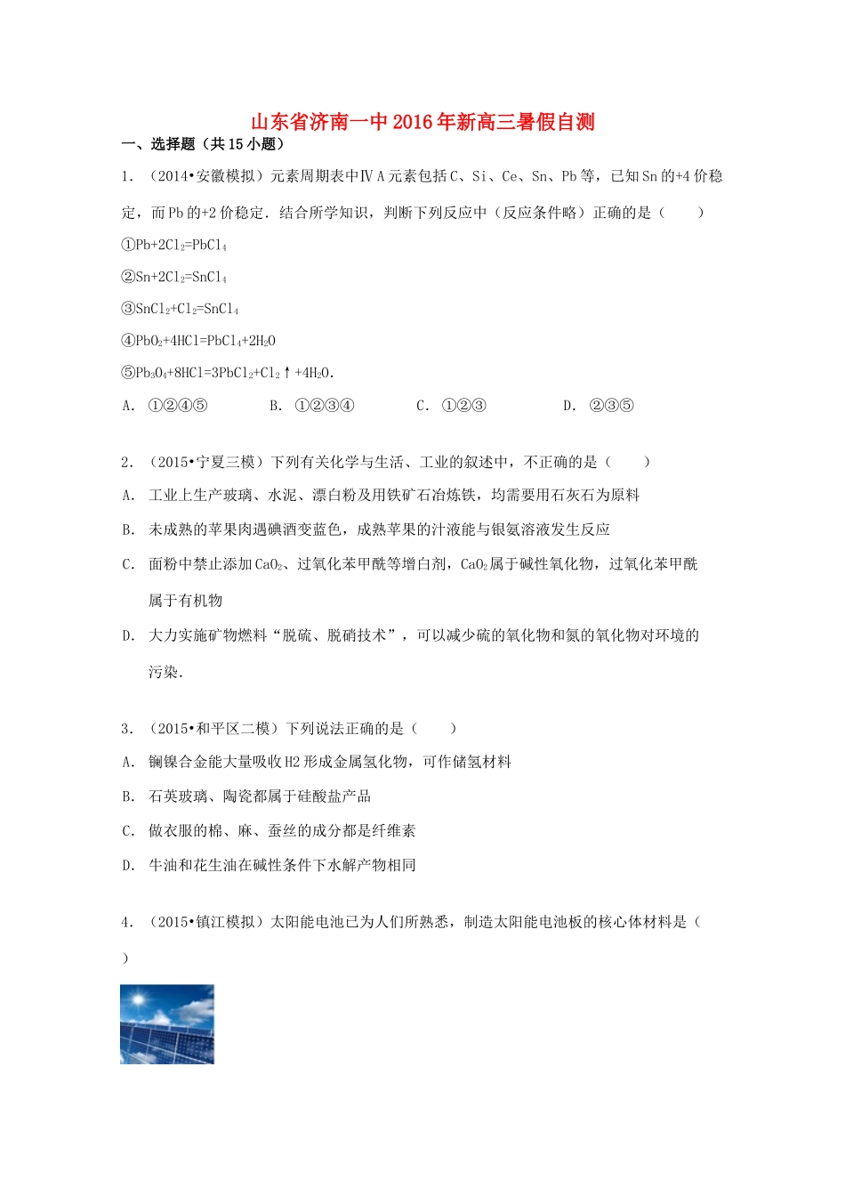 山东省济南一中新高三化学暑假自测试题（含解析）-人教版高三全册化学试题_第1页