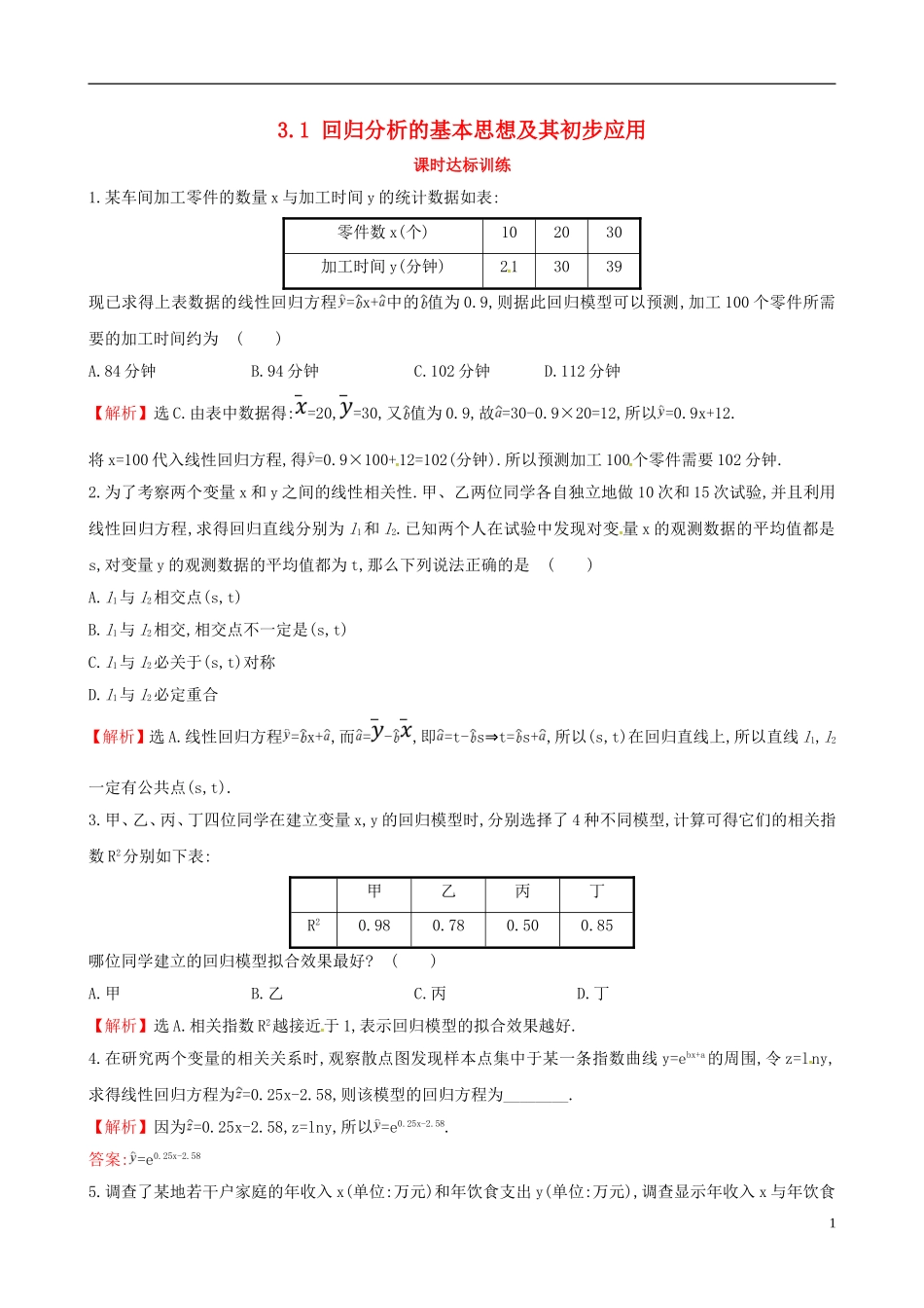 高中数学 第三章 统计案例 3.1 回归分析的基本思想及其初步应用课时达标训练 新人教A版选修2-3-新人教A版高二选修2-3数学试题_第1页