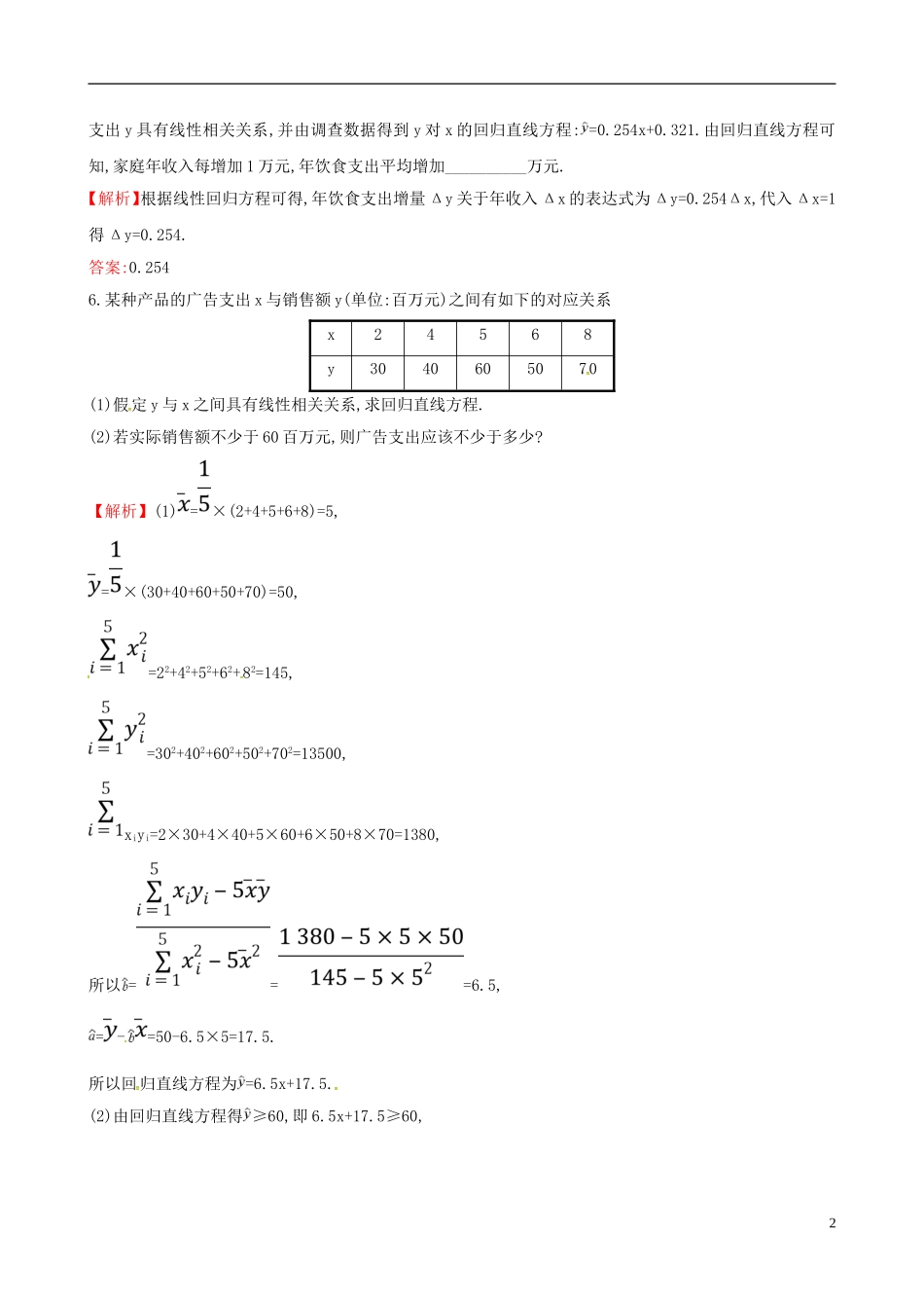 高中数学 第三章 统计案例 3.1 回归分析的基本思想及其初步应用课时达标训练 新人教A版选修2-3-新人教A版高二选修2-3数学试题_第2页