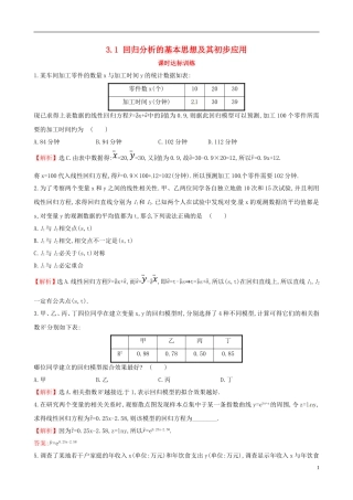 高中数学 第三章 统计案例 3.1 回归分析的基本思想及其初步应用课时达标训练 新人教A版选修2-3-新人教A版高二选修2-3数学试题