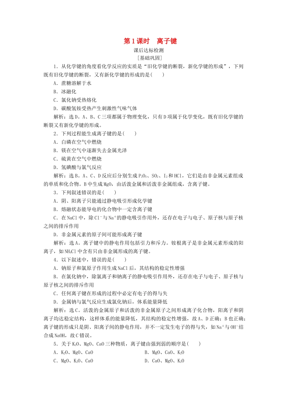 高中化学 专题1 微观结构与物质的多样性 第二单元 微粒之间的相互作用力 第1课时 离子键课后达标检测 苏教版必修2-苏教版高一必修2化学试题_第1页