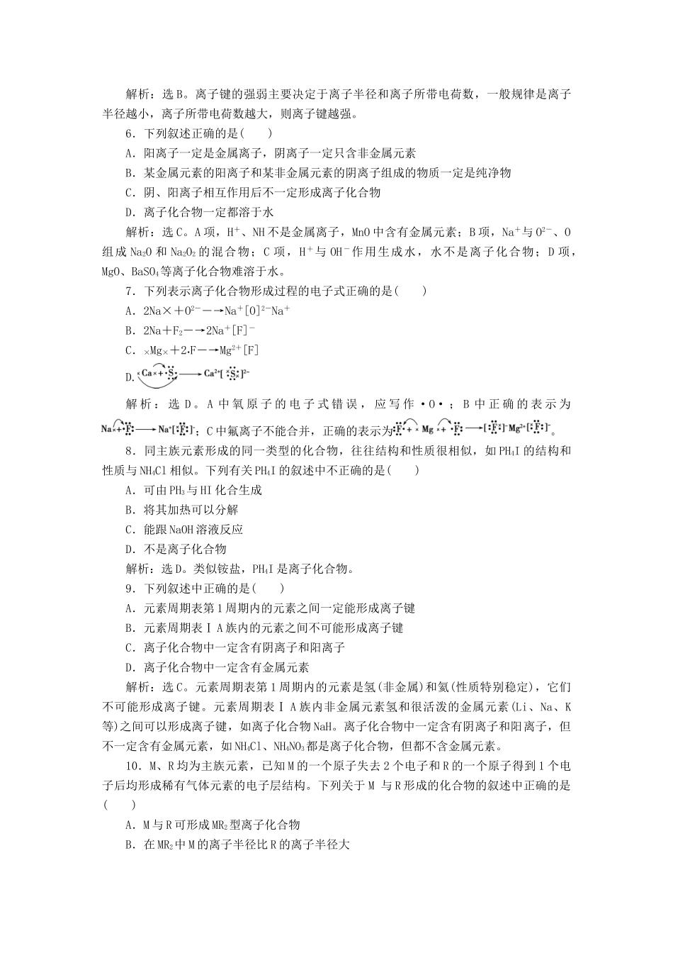 高中化学 专题1 微观结构与物质的多样性 第二单元 微粒之间的相互作用力 第1课时 离子键课后达标检测 苏教版必修2-苏教版高一必修2化学试题_第2页