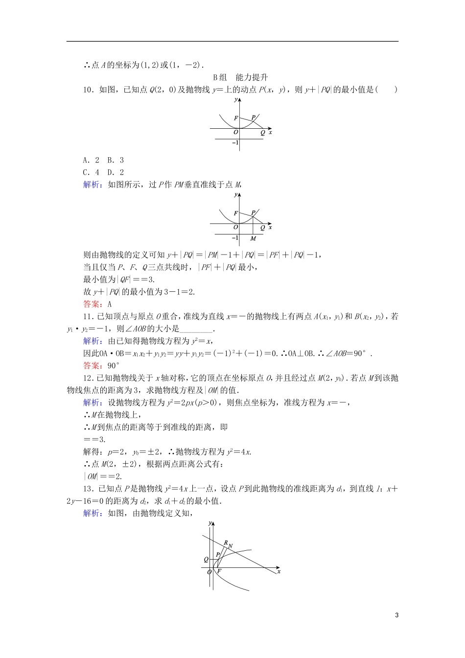 高中数学 第二章 圆锥曲线与方程 课时作业（十四）抛物线的简单几何性质 新人教B版选修2-1-新人教B版高二选修2-1数学试题_第3页