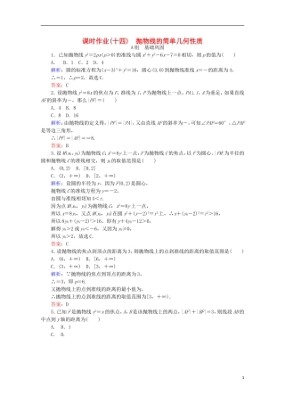 高中数学 第二章 圆锥曲线与方程 课时作业（十四）抛物线的简单几何性质 新人教B版选修2-1-新人教B版高二选修2-1数学试题
