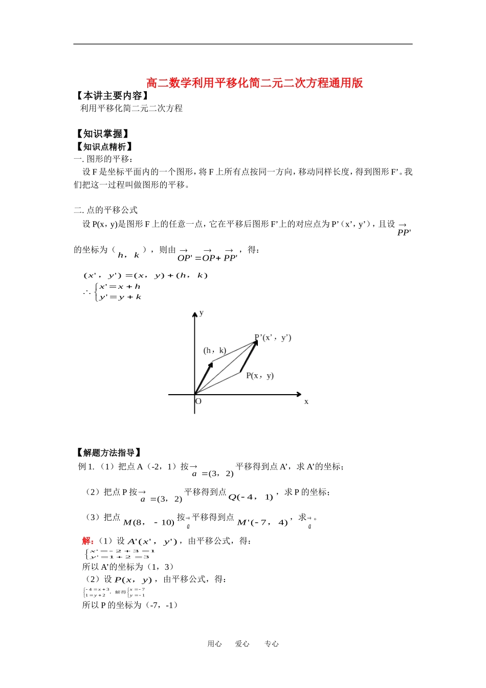 高二数学利用平移化简二元二次方程(精品)知识精讲_第1页