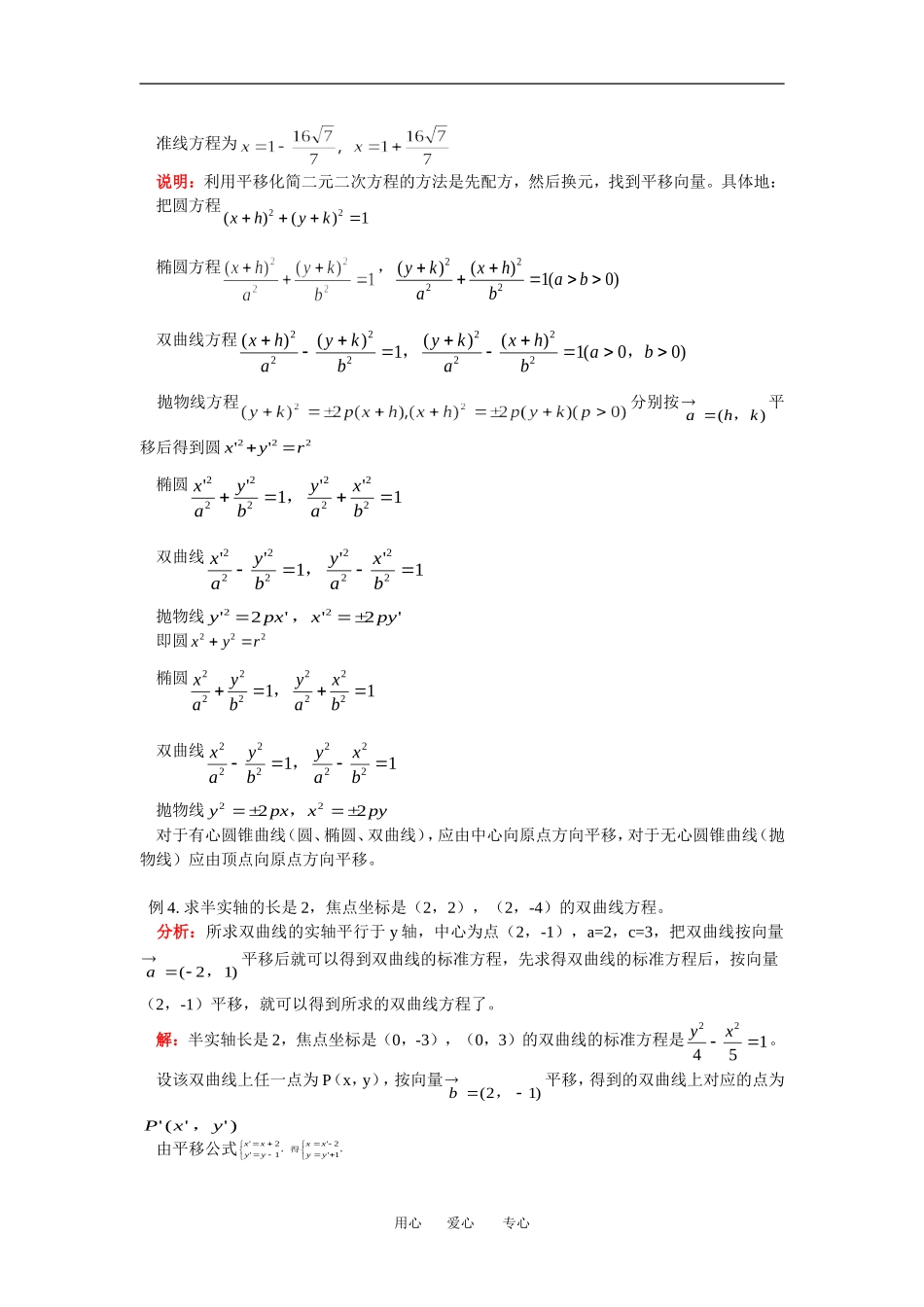 高二数学利用平移化简二元二次方程(精品)知识精讲_第3页
