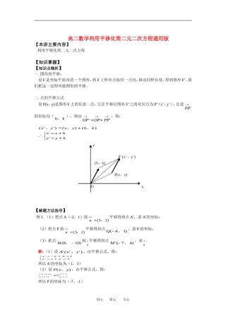高二数学利用平移化简二元二次方程(精品)知识精讲