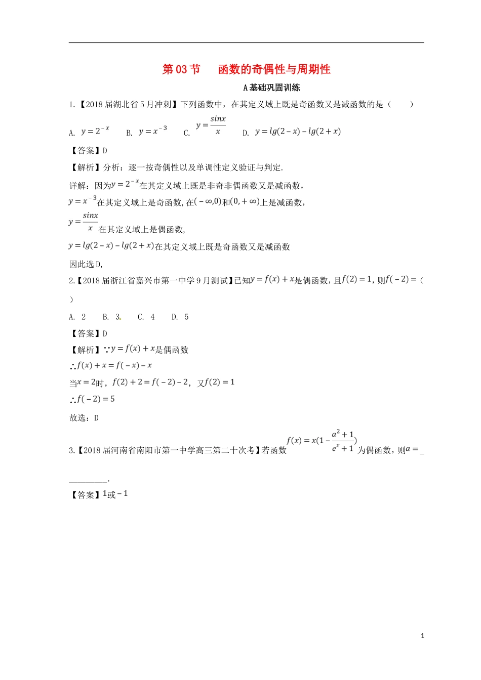 （浙江专版）高考数学一轮复习 专题2.3 函数的奇偶性与周期性（练）-人教版高三全册数学试题_第1页