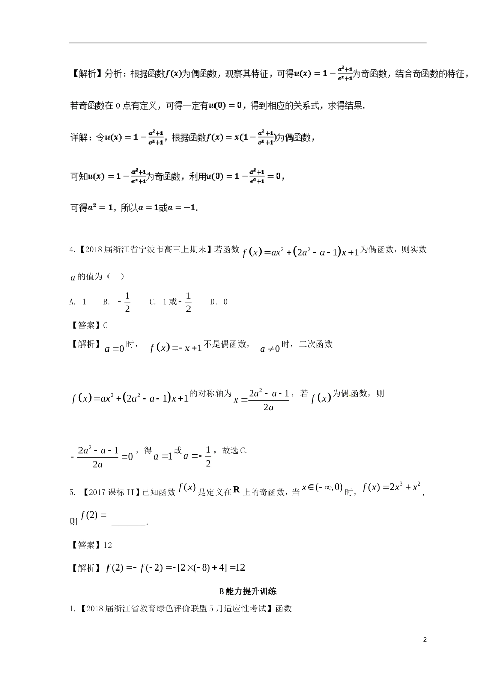 （浙江专版）高考数学一轮复习 专题2.3 函数的奇偶性与周期性（练）-人教版高三全册数学试题_第2页