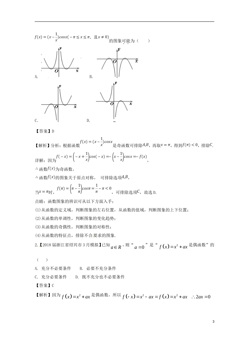 （浙江专版）高考数学一轮复习 专题2.3 函数的奇偶性与周期性（练）-人教版高三全册数学试题_第3页