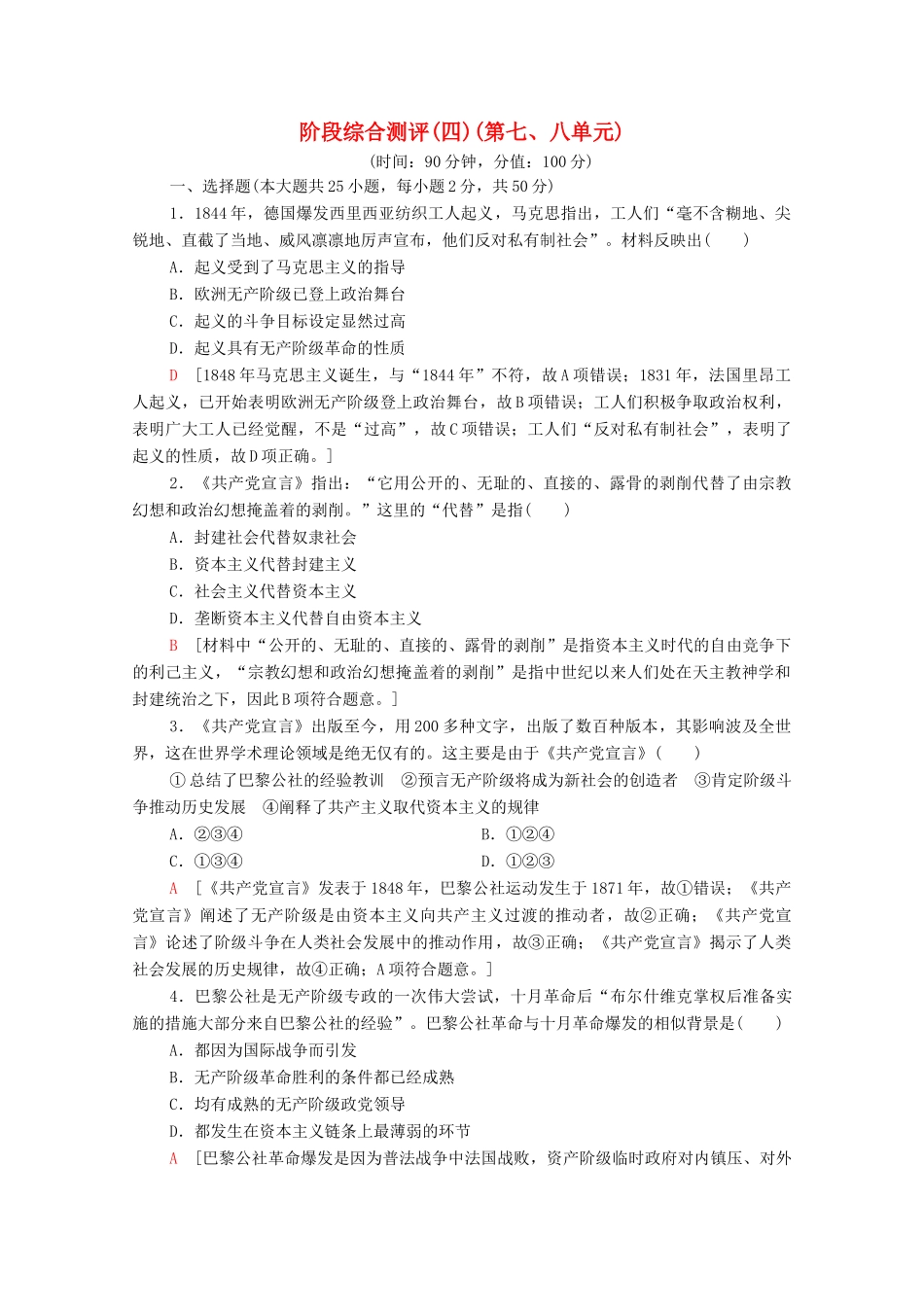 高中历史 阶段综合测评4（第七、八单元） 北师大版必修1-北师大版高一必修1历史试题_第1页