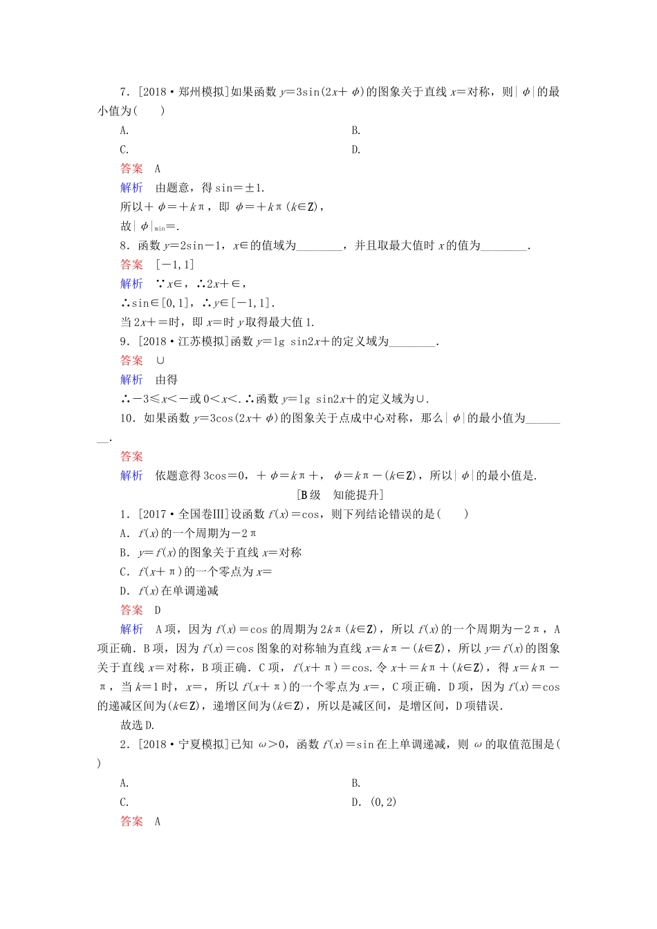 （全国版）高考数学一轮复习 第3章 三角函数、解三角形 第3讲 三角函数的图象和性质增分练-人教版高三全册数学试题_第2页