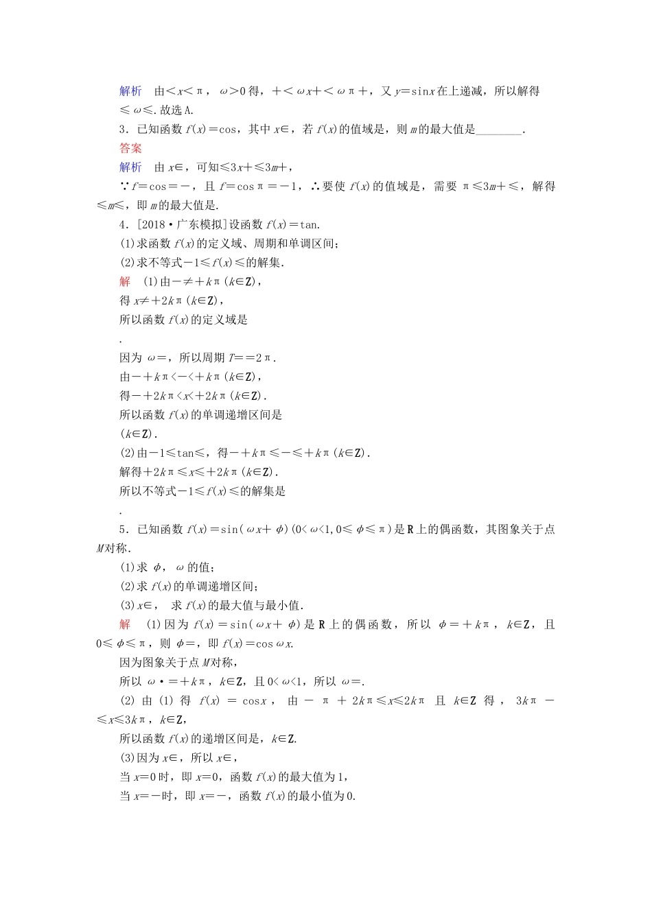 （全国版）高考数学一轮复习 第3章 三角函数、解三角形 第3讲 三角函数的图象和性质增分练-人教版高三全册数学试题_第3页