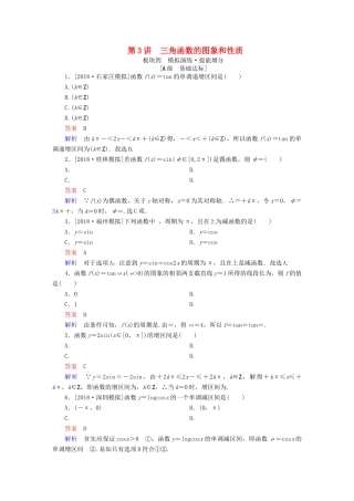 （全国版）高考数学一轮复习 第3章 三角函数、解三角形 第3讲 三角函数的图象和性质增分练-人教版高三全册数学试题