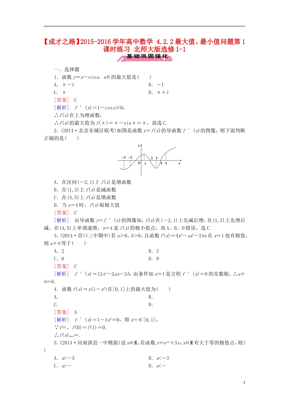 高中数学 4.2.2最大值、最小值问题第1课时练习 北师大版选修1-1-北师大版高二选修1-1数学试题_第1页