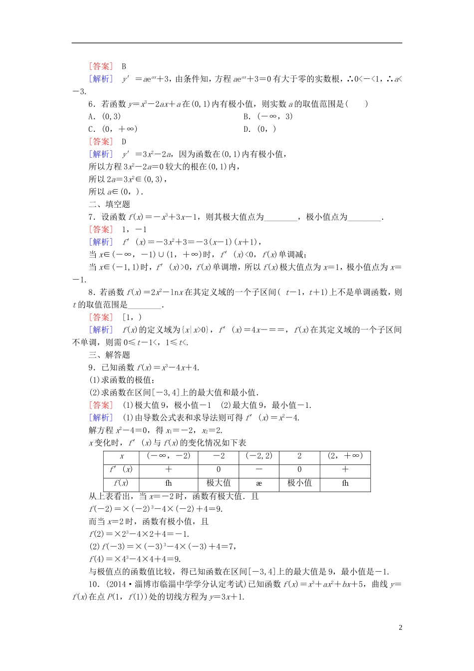 高中数学 4.2.2最大值、最小值问题第1课时练习 北师大版选修1-1-北师大版高二选修1-1数学试题_第2页