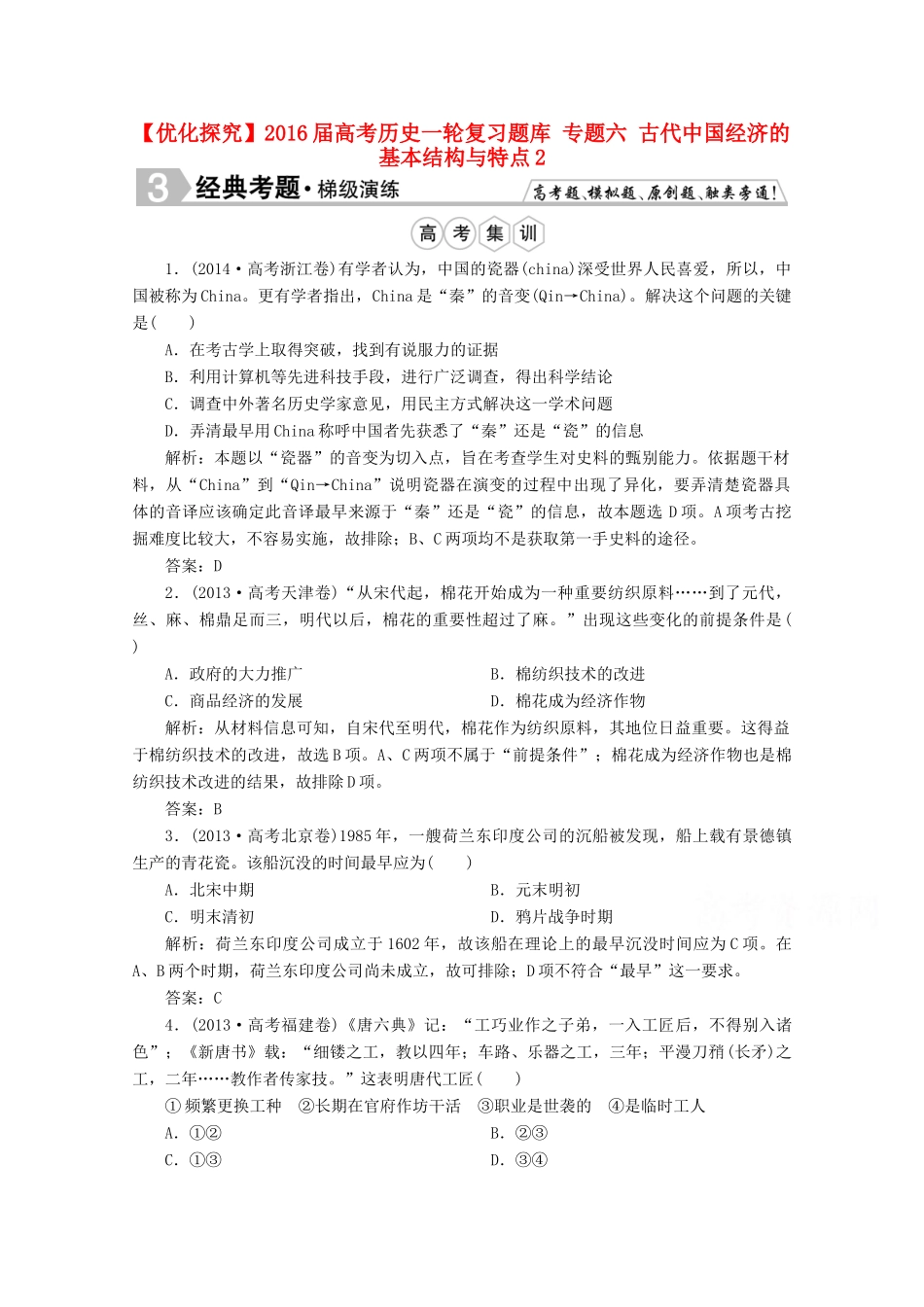 优化探究高考历史一轮复习题库 专题六 古代中国经济的基本结构与特点2-人教版高三全册历史试题_第1页