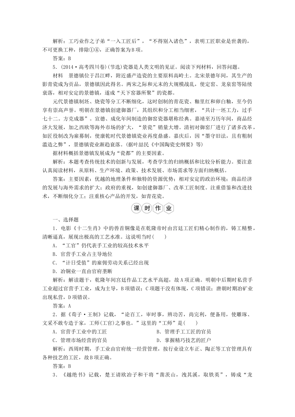 优化探究高考历史一轮复习题库 专题六 古代中国经济的基本结构与特点2-人教版高三全册历史试题_第2页