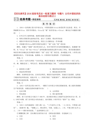 优化探究高考历史一轮复习题库 专题六 古代中国经济的基本结构与特点2-人教版高三全册历史试题