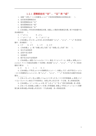高中数学 第一章 常用逻辑用语 1.2 简单的逻辑联结词 1.2.1 逻辑联结词“非”、“且”和“或”同步练习 湘教版选修1-1-湘教版高二选修1-1数学试题