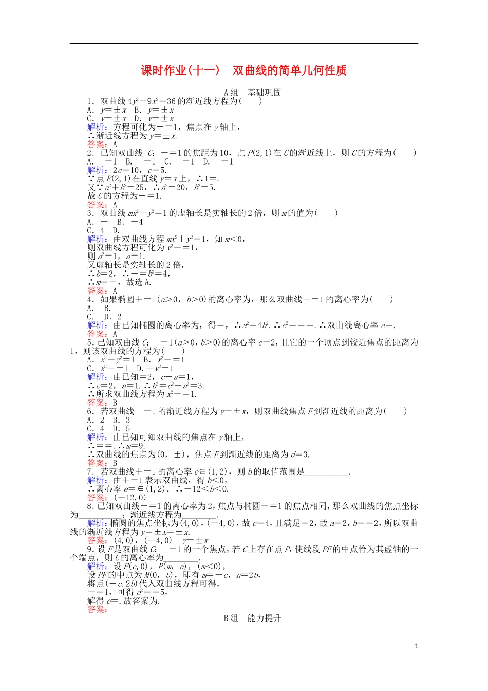 高中数学 第2章 圆锥曲线与方程 11双曲线的简单几何性质课时作业 新人教A版选修2-1-新人教A版高二选修2-1数学试题_第1页