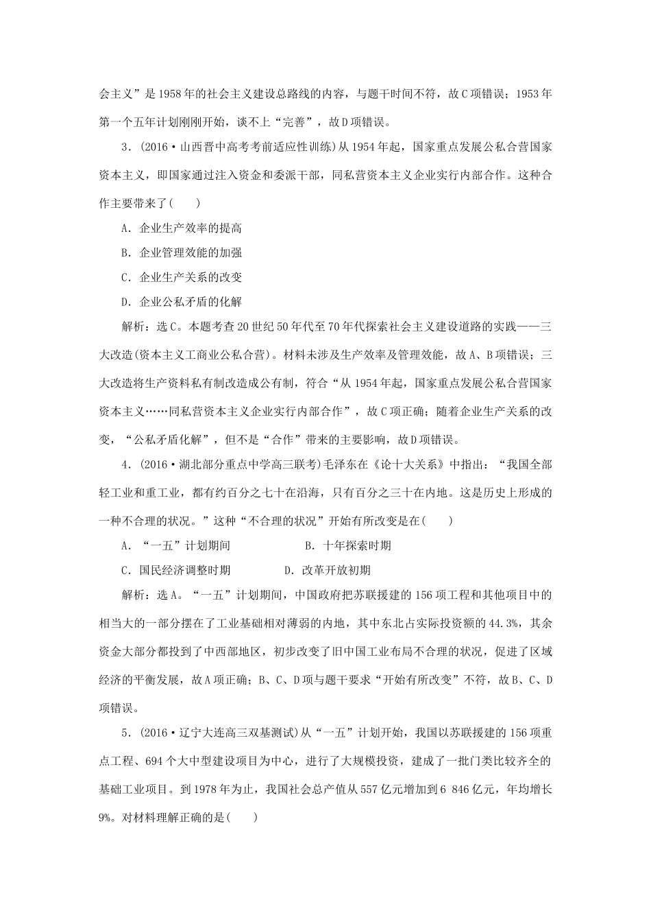 优化方案高考历史一轮复习 专题8 中国特色社会主义建设的道路 第16讲 社会主义建设在探索中曲折发展课后达标检测 人民版-人民版高三全册历史试题_第2页