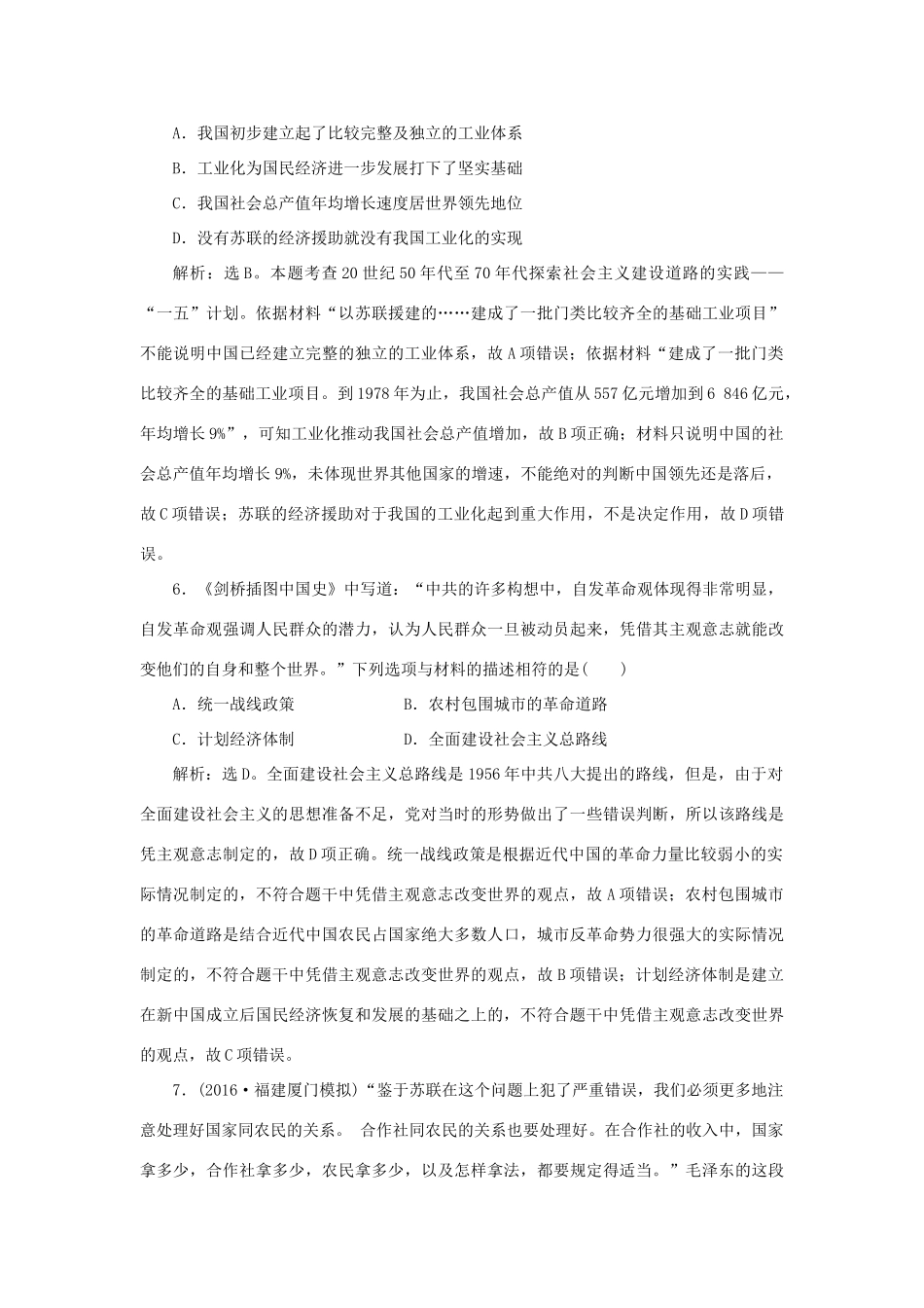 优化方案高考历史一轮复习 专题8 中国特色社会主义建设的道路 第16讲 社会主义建设在探索中曲折发展课后达标检测 人民版-人民版高三全册历史试题_第3页