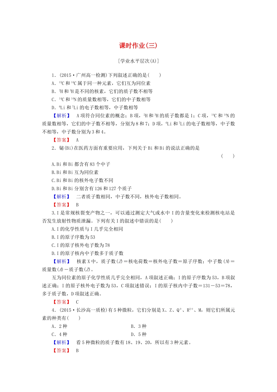 高中化学 第一章 物质结构 元素周期律 课时作业（三）（含解析）新人教版必修2-新人教版高一必修2化学试题_第1页