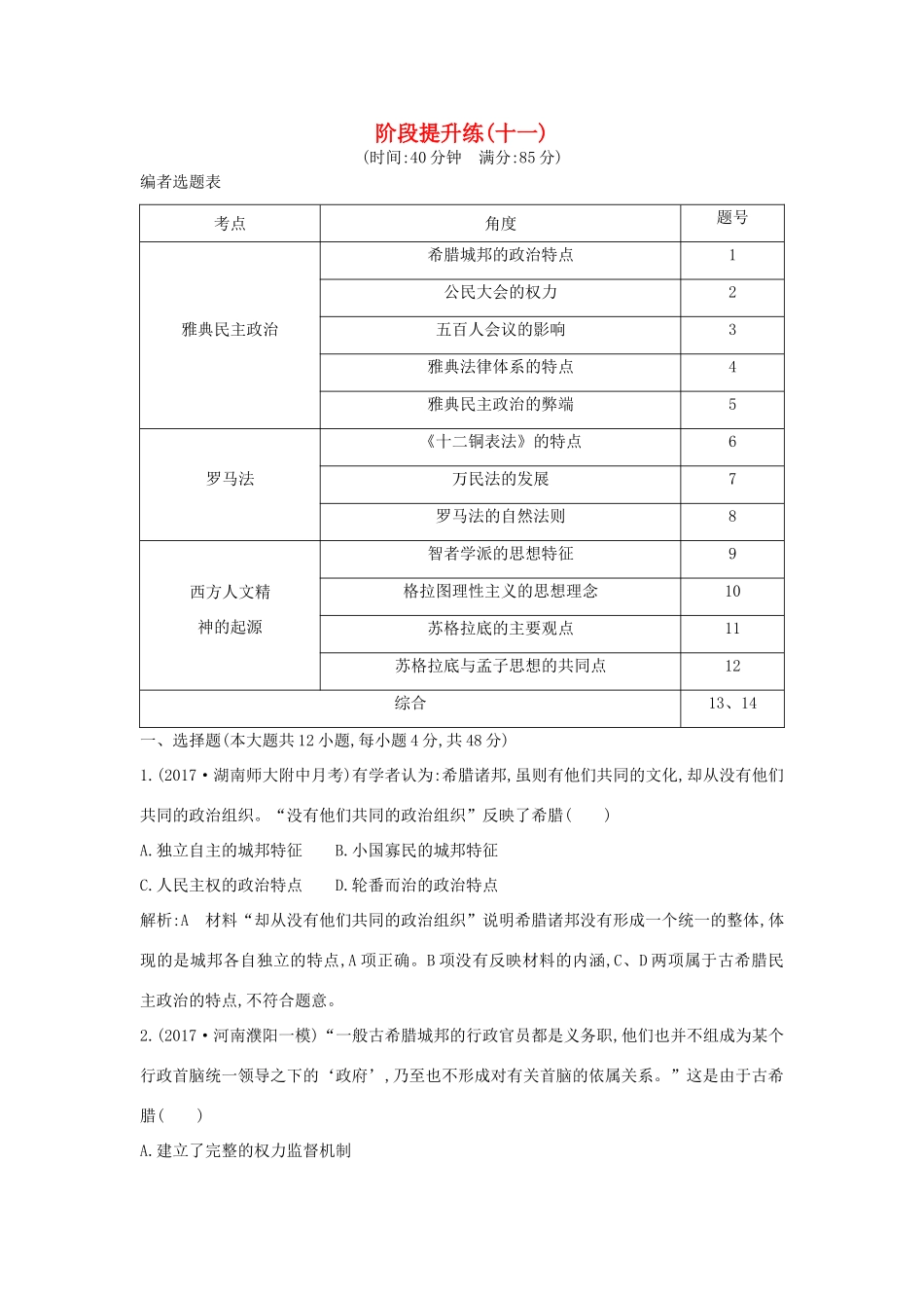 （通史版）高考历史一轮复习 阶段提升练（十一）-人教版高三全册历史试题_第1页