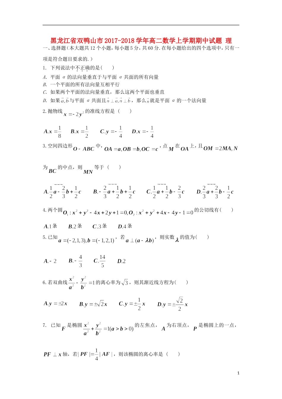 黑龙江省双鸭山市高二数学上学期期中试题 理-人教版高二全册数学试题_第1页