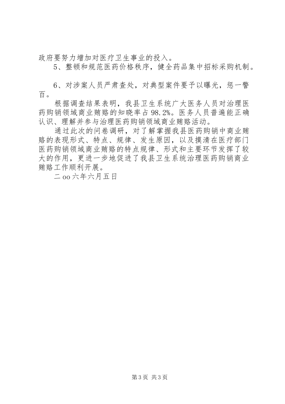 卫生系统《治理医药购销领域商业贿赂》调查问卷总结报告 _第3页