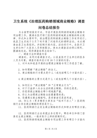 卫生系统《治理医药购销领域商业贿赂》调查问卷总结报告 