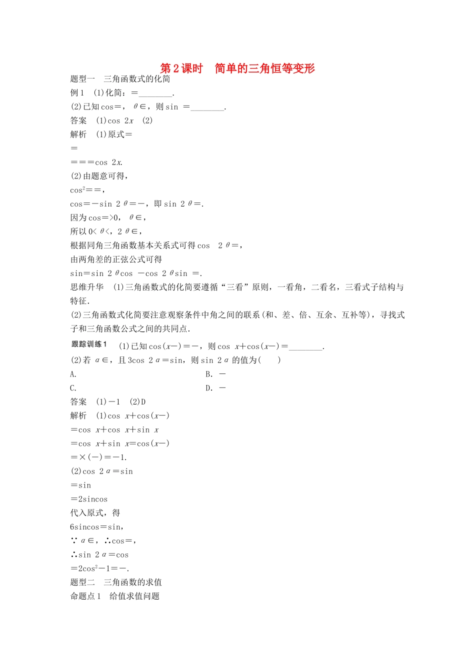 高考数学大一轮复习 第四章 三角函数、解三角形 4.5 三角恒等变形 第2课时 简单的三角恒等变形试题 理 北师大版-北师大版高三全册数学试题_第1页