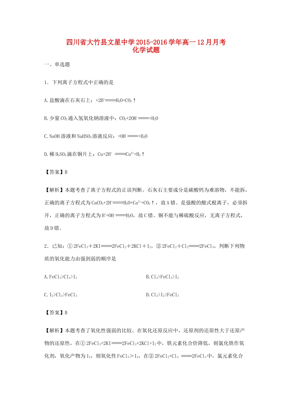 高一化学12月月考试卷（含解析）-人教版高一全册化学试题_第1页