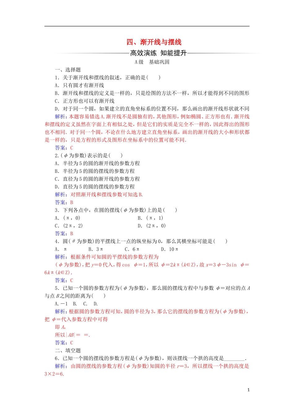 高中数学 第二章 参数方程 四 渐开线与摆线检测（含解析）新人教A版选修4-4-新人教A版高二选修4-4数学试题_第1页