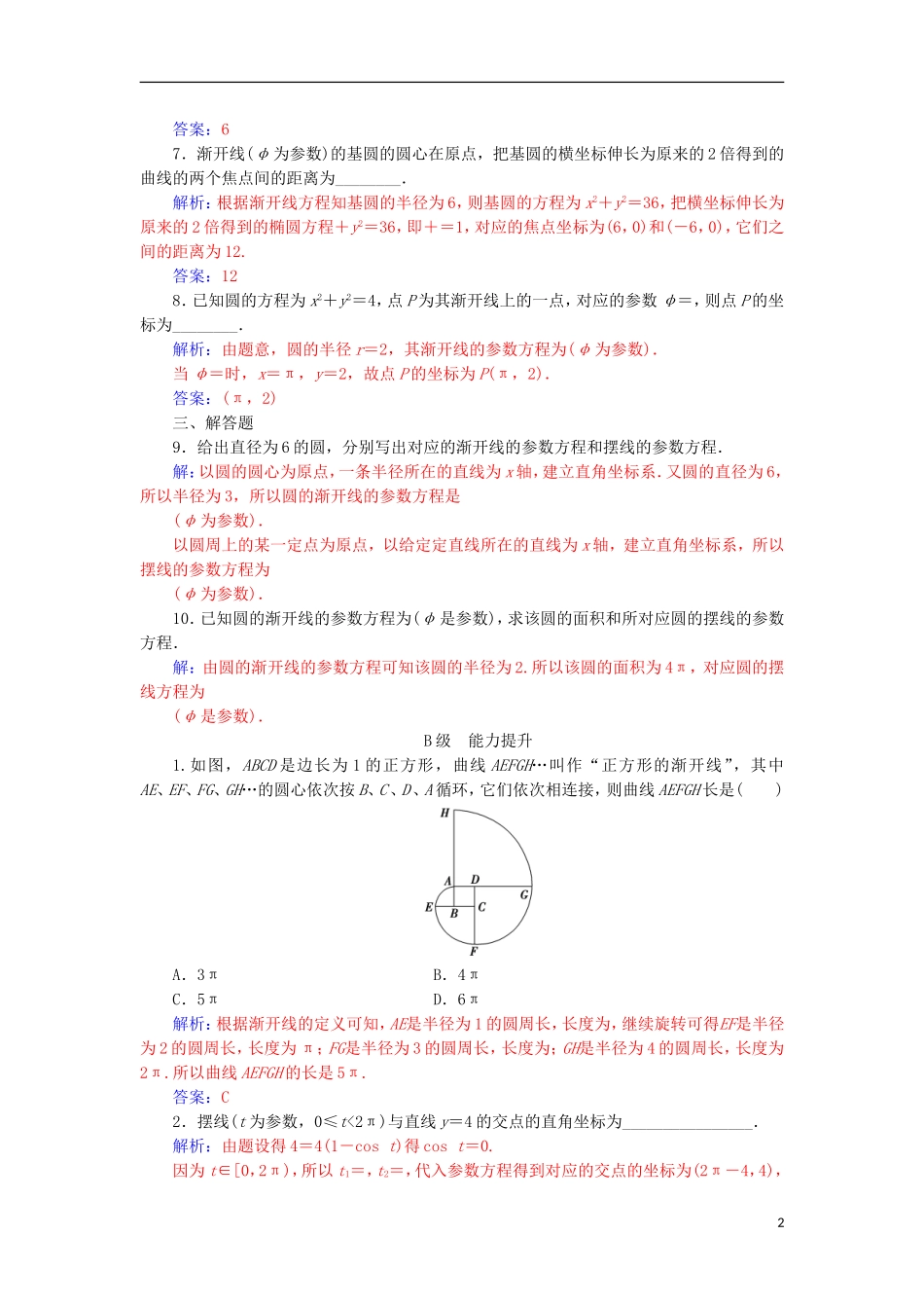 高中数学 第二章 参数方程 四 渐开线与摆线检测（含解析）新人教A版选修4-4-新人教A版高二选修4-4数学试题_第2页