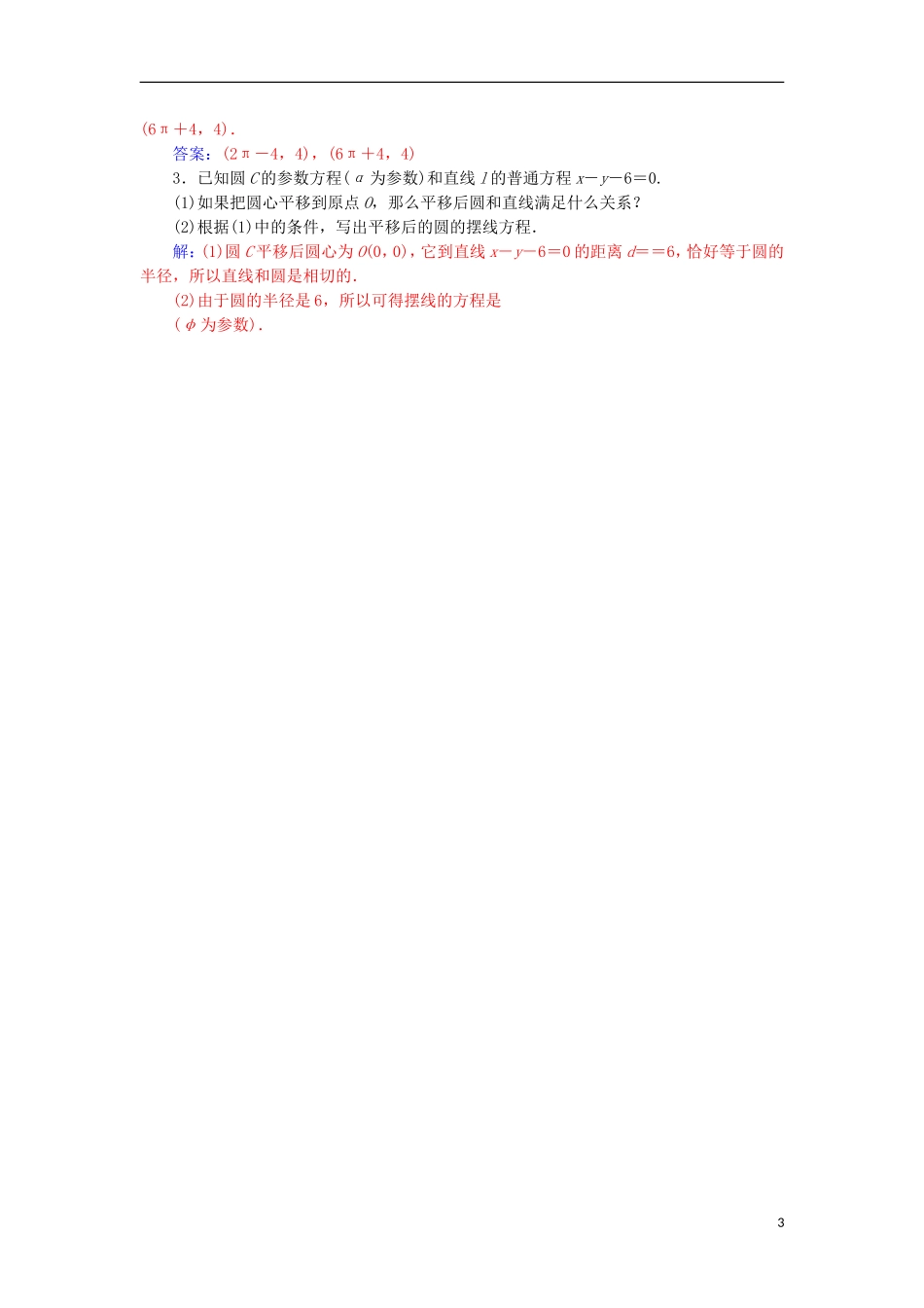 高中数学 第二章 参数方程 四 渐开线与摆线检测（含解析）新人教A版选修4-4-新人教A版高二选修4-4数学试题_第3页