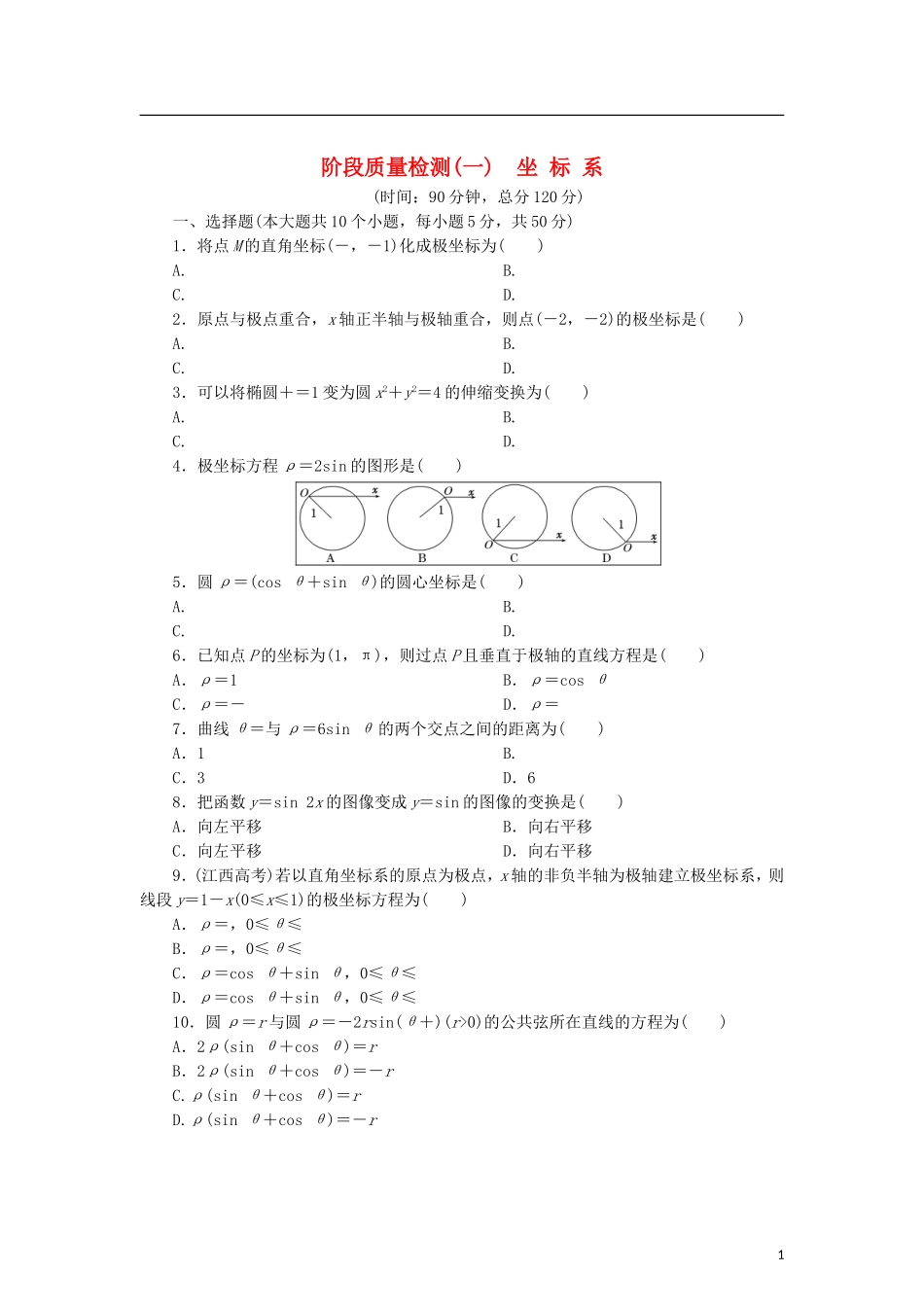 高中数学 阶段质量检测（一）坐标系 新人教B版选修4-4-新人教B版高二选修4-4数学试题_第1页