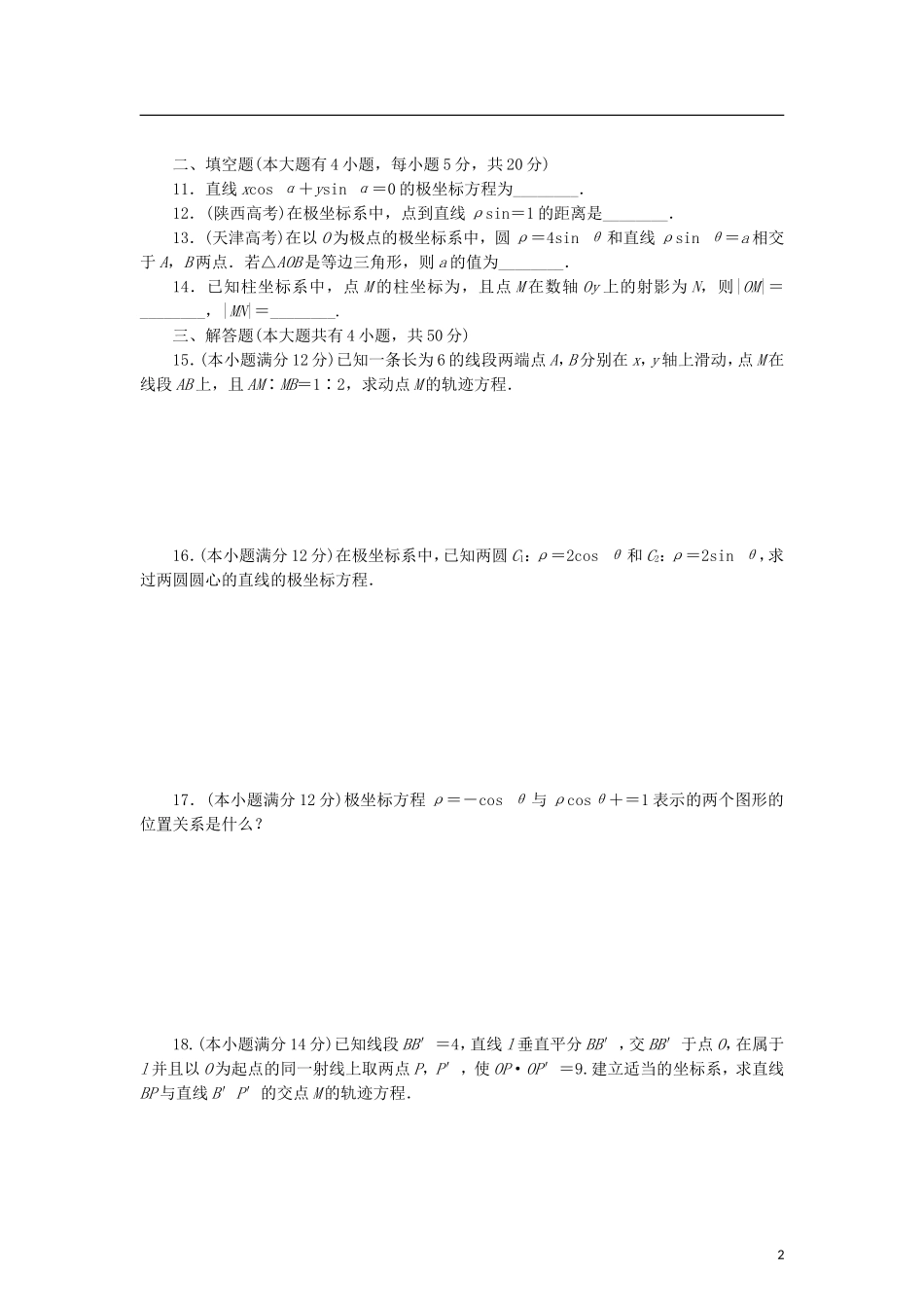 高中数学 阶段质量检测（一）坐标系 新人教B版选修4-4-新人教B版高二选修4-4数学试题_第2页