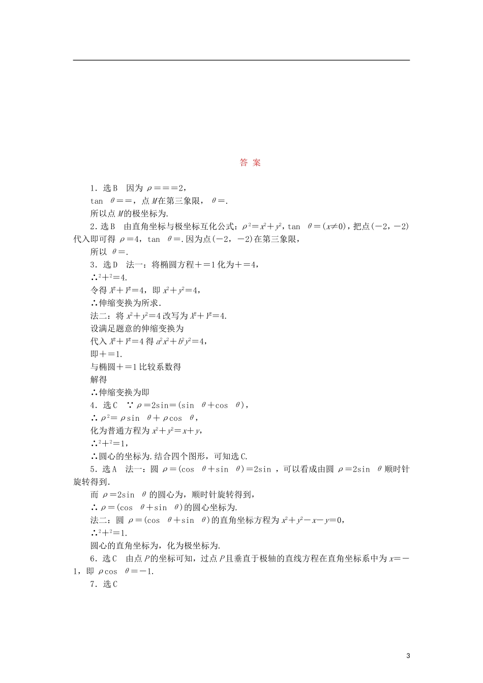 高中数学 阶段质量检测（一）坐标系 新人教B版选修4-4-新人教B版高二选修4-4数学试题_第3页