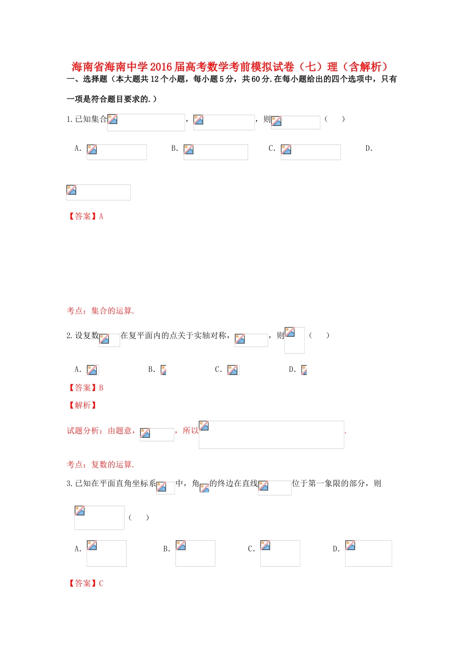 高考数学考前模拟试卷（七）理（含解析）-人教版高三全册数学试题_第1页