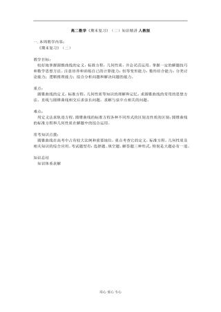 高二数学《期末复习》（二）知识精讲 人教版