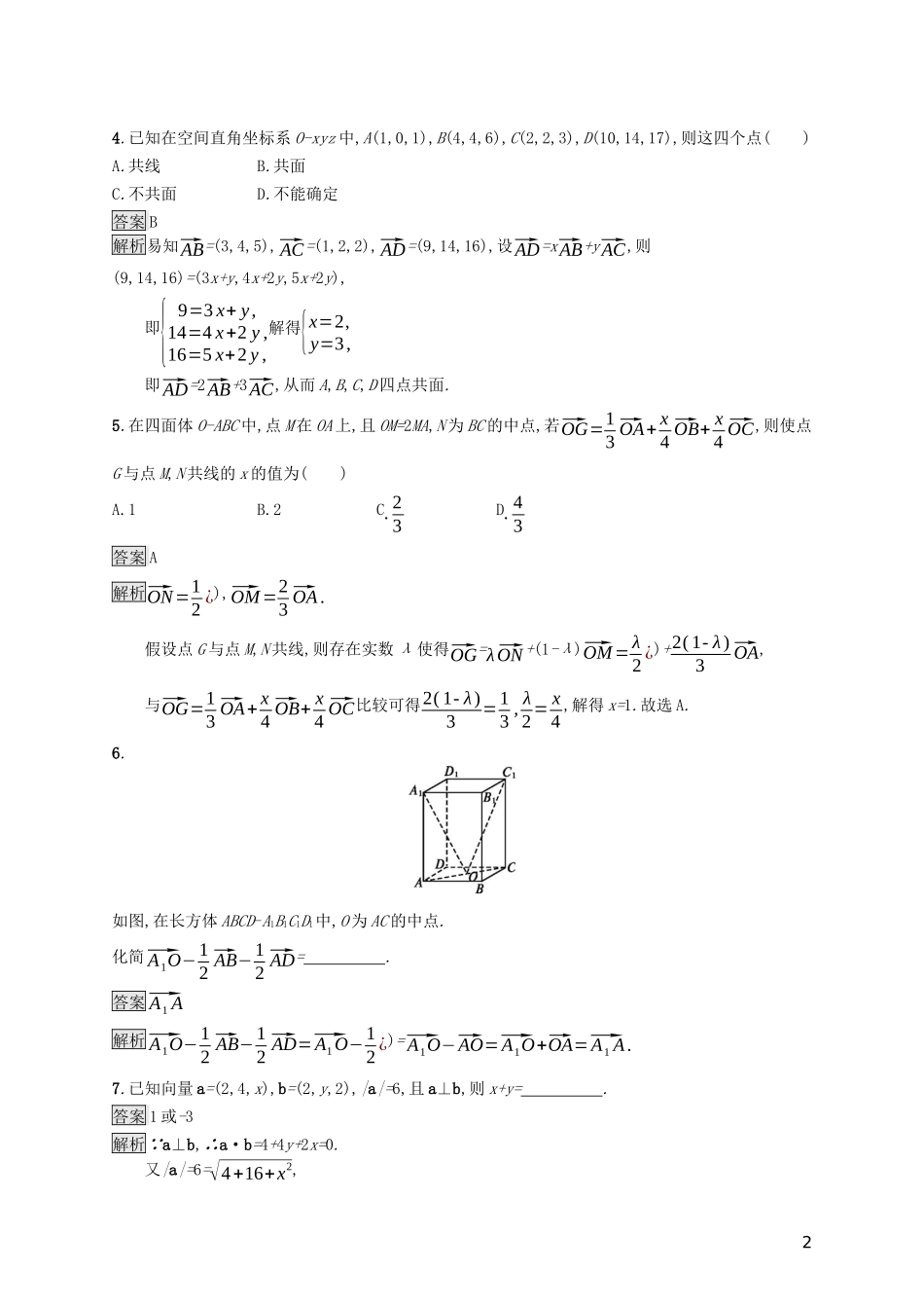 （浙江专用）高考数学大一轮复习 第八章 立体几何 考点规范练40 空间向量及其运算-人教版高三全册数学试题_第2页