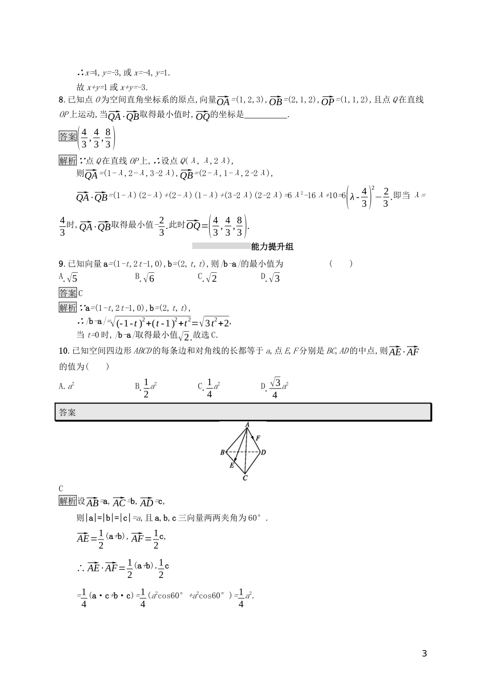 （浙江专用）高考数学大一轮复习 第八章 立体几何 考点规范练40 空间向量及其运算-人教版高三全册数学试题_第3页