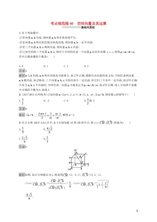 （浙江专用）高考数学大一轮复习 第八章 立体几何 考点规范练40 空间向量及其运算-人教版高三全册数学试题